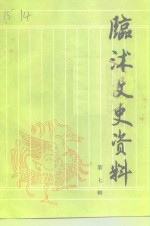 <em>临</em>沐文史资料  第7辑