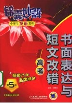 书面表达与短文改错  高考