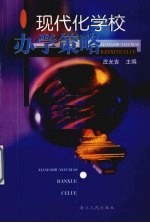 现代化学校<em>办学</em>策略