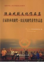 陕西戏剧<em>文化</em>作品集  首届陕西戏剧奖·农民戏剧奖获奖作品选
