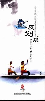 第29届奥林匹克运动会竞赛<em>项目</em>通用知识丛书  皮划艇