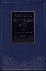 道光广东通志·琼州府  下