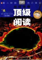 顶级阅读  第二阶段·自己阅读  地球传奇  注音版