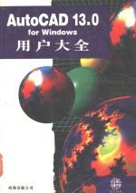 AutoCAD 13.0 <em>for</em> <em>Windows</em>使用<em>教程</em>