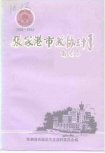 <em>张家</em>港政协三十年