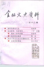 <em>金坛</em>文史资料  第12辑