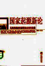 国家起源新论  马克思国家起源理论及当代发展