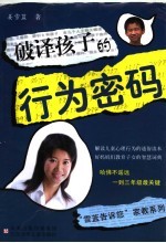 <em>破译</em>孩子的行为<em>密码</em>
