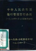 中华人民共和国银行管理暂行条例  一九八六年一月七日国务院发布