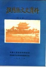 <em>汉阳</em>县文史资料  第7辑