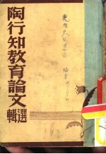 <em>陶<em>行知</em></em><em>教育</em>论文选辑