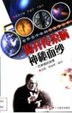 揭开传染病神秘面纱  巴斯德的故事