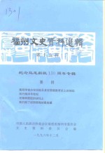 福州文史资料选辑  第15辑  纪念马尾船政一百三十周年专辑