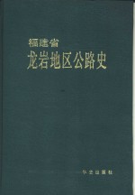 福建省龙岩地区<em>公路</em><em>史</em>