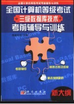 全国计算机等级考试三级数据库<em>技术</em>考前辅导与训练