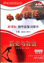 中考捷径历史与社会  思想政治  品德