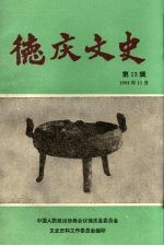 <em>德庆</em>文史  第13辑