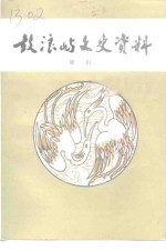鼓浪屿文史资料  第1辑