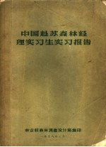 中国赴苏<em>森林</em>经理实习生实习报告