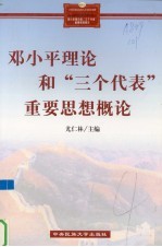 <em><em>邓小平</em><em>理论</em></em>和“三个代表”重要思想<em>概论</em>