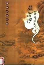 楚留<em>香</em>传奇系列  4
