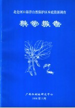 北仑河口海洋<em>自然</em>保护区本底<em>资源</em>调查科学报告