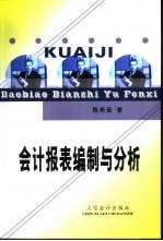 会计<em>报表</em><em>编制</em><em>与</em><em>分析</em>