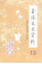 玉环文史资料  第13辑  建国后史料之二《沿海民兵斗争史》专辑