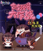 古古怪界大作战  羊羊大反攻
