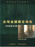 全球金融稳定报告  市场发展与问题  2005年9月