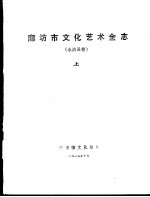廊坊市<em>文化</em>艺术全志  永清县卷  <em>上</em>