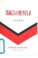 馆藏会计图书目录  中文部分