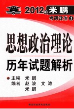 2012年米鹏考研政治  1  思想政治理论历年试题解析