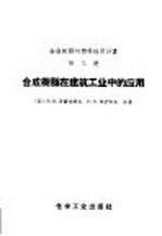 合成树脂在建筑工业中的应用