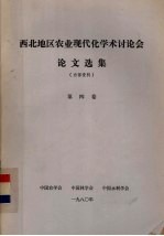 西北地区农业现代化<em>学术</em>讨论会论文选集  第4卷