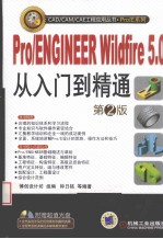 Pro/ENGINEER Wildfire5.0从入门到精通  第2版