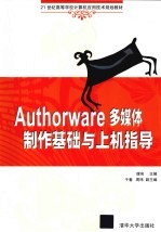 <em>Authorware</em><em>多<em>媒体</em></em><em>制作</em>基础与上机指导