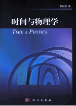时间与物理学