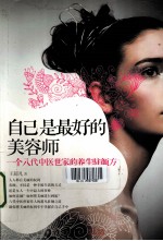 自己是最好的美容师  一个八代中医世家的<em>养生</em>驻颜方
