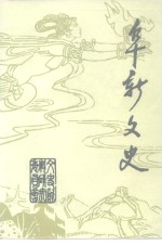 阜新<em>文史</em>  第5辑