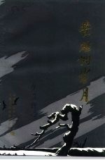 科左中旗文史资料  第2辑  苦难的岁月  科左中旗伪满时期史料  专辑