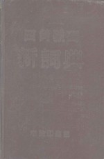 四角号码新词典  附笔画部首索引  修订本
