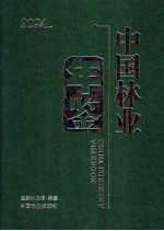 中国林业年鉴  2004  先进单位光荣榜