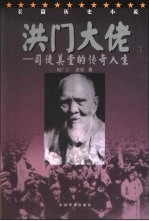洪门大佬  司徒美堂的传奇人生  长篇历史小说