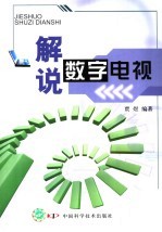 <em>解说</em>数字<em>电视</em>