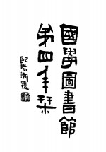 国学<em>图<em>书馆</em></em>第四年刊