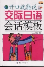 交际日语会话<em>模板</em>