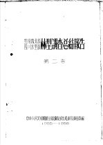 云南省西北部  四川省木里县林型调查总结报告  第2卷