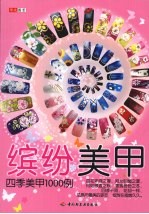 缤纷美甲：四季美甲1000例