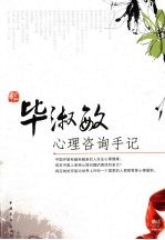 毕<em>淑敏</em>心理咨询手册